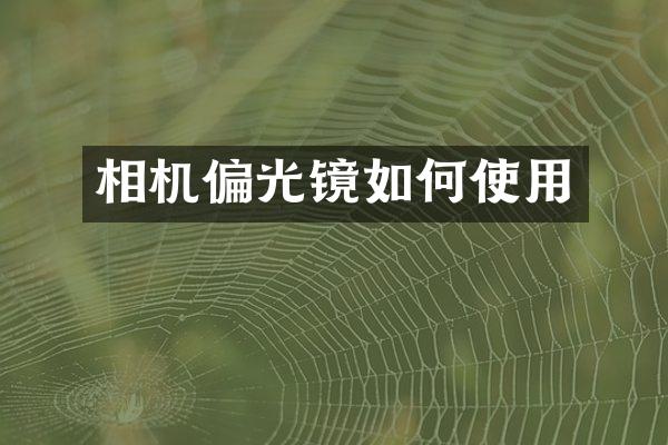 相机偏光镜如何使用