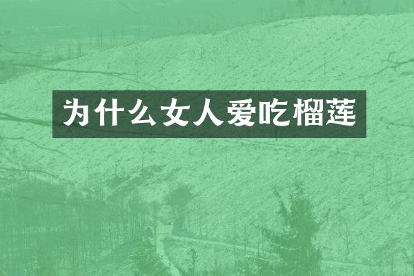 为什么女人爱吃榴莲