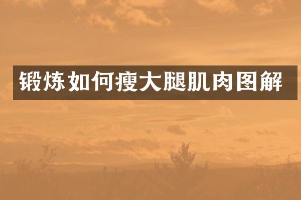 锻炼如何瘦大腿肌解