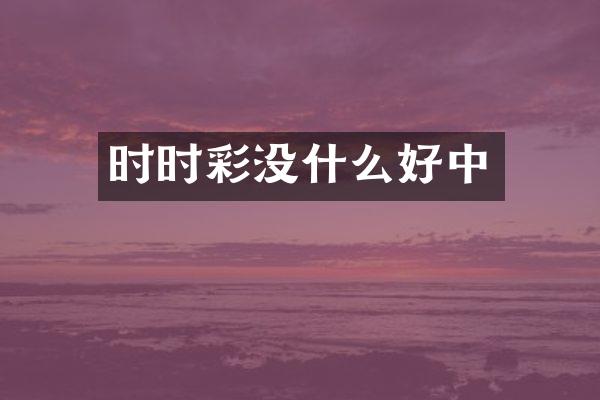 时时彩没什么好中