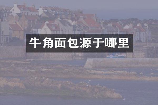 牛角面包源于哪里