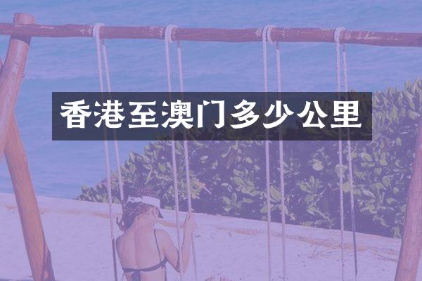 香港至澳门多少公里