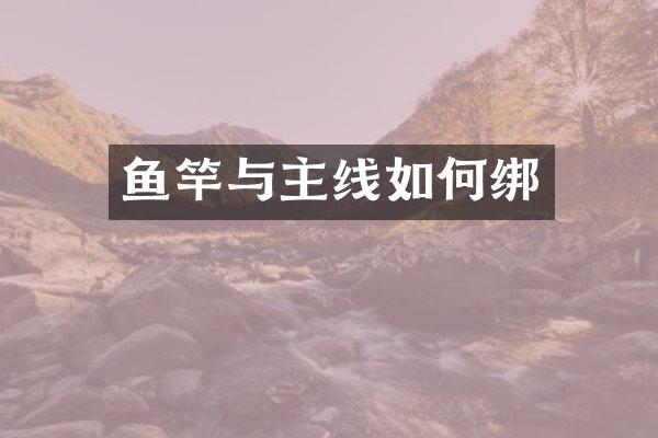 鱼竿与主线如何绑