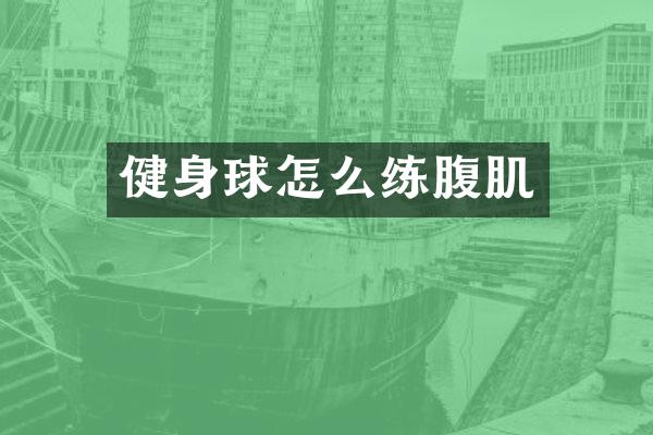 健身球怎么练腹肌