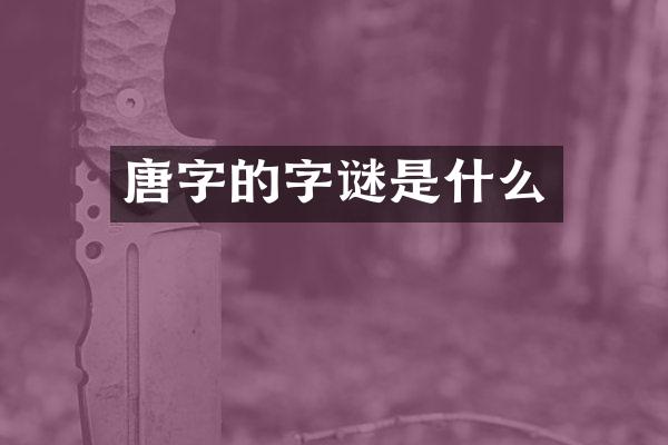 唐字的字谜是什么