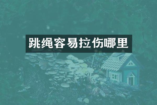 跳绳容易拉伤哪里