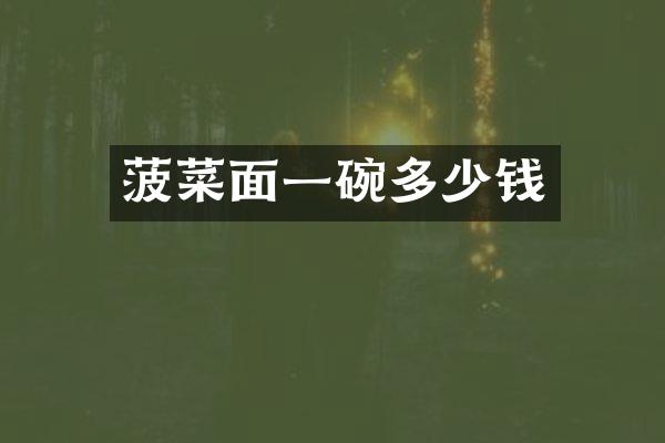 菠菜面一碗多少钱