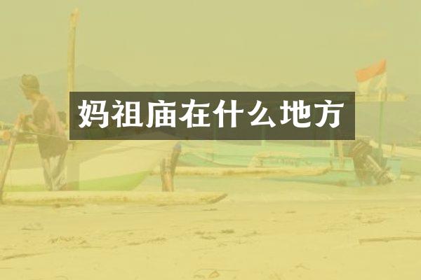 妈祖庙在什么地方