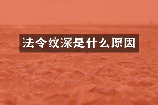法令纹深是什么原因