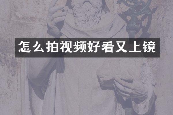 怎么拍视频好看又上镜