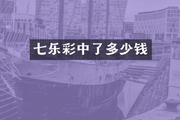 七乐彩中了多少钱