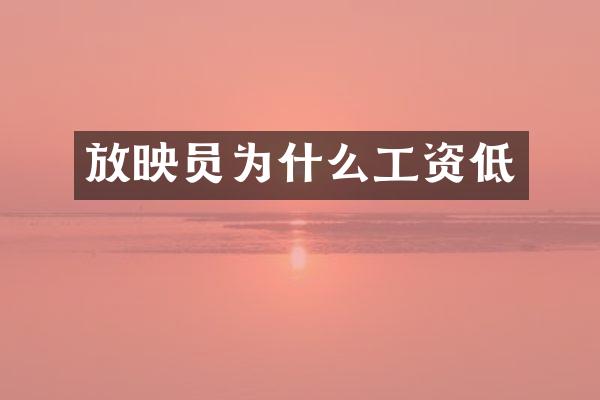 放映员为什么工资低