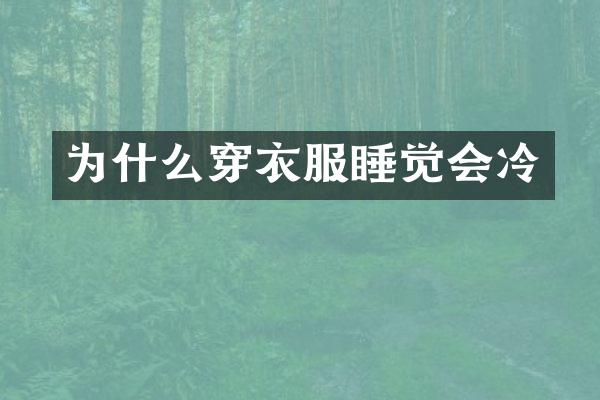 为什么穿衣服睡觉会冷