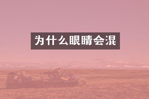 为什么眼睛会混