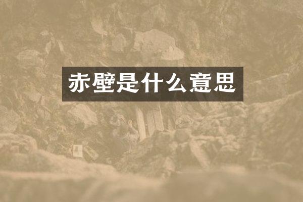 赤壁是什么意思