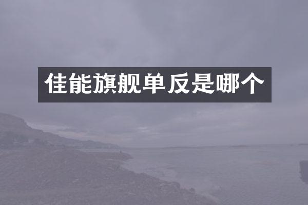 佳能旗舰单反是哪个