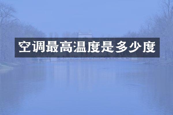空调最高温度是多少度