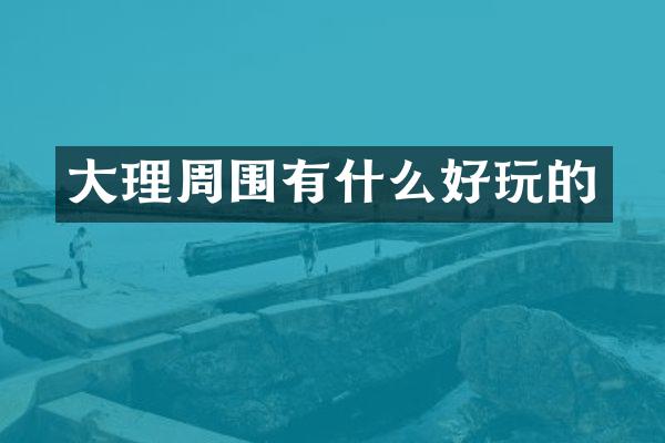 大理周围有什么好玩的