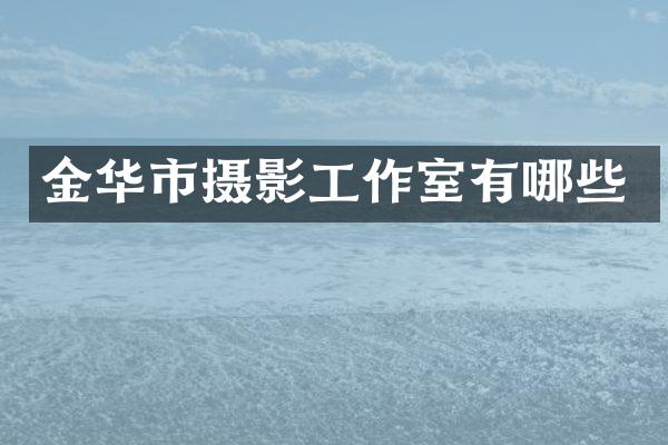 金华市摄影工作室有哪些