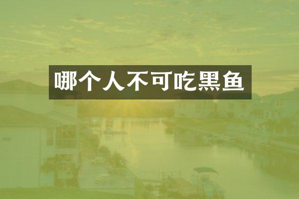 哪个人不可吃黑鱼