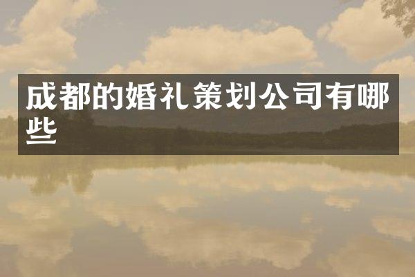 成都的婚礼策划公司有哪些