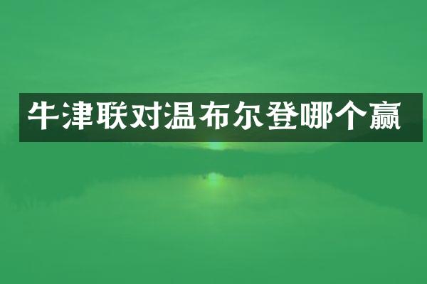 牛津联对温布尔登哪个赢