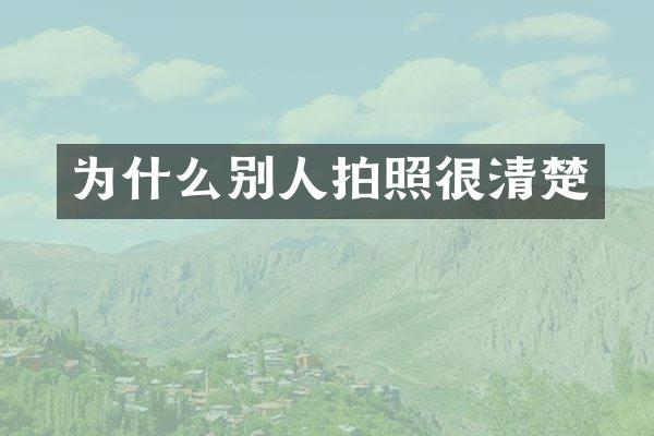 为什么别人拍照很清楚
