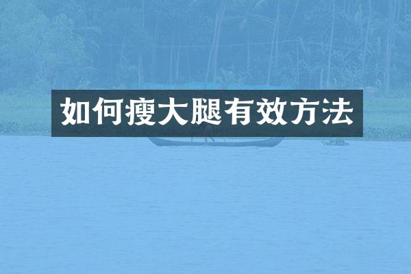 如何瘦大腿有效方法