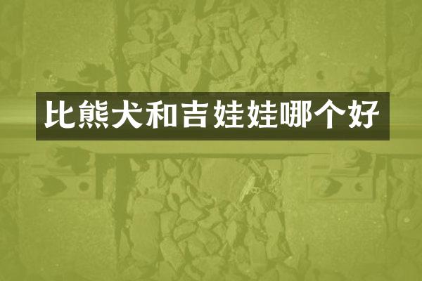 比熊犬和吉娃娃哪个好