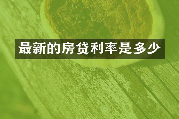 最新的房贷利率是多少