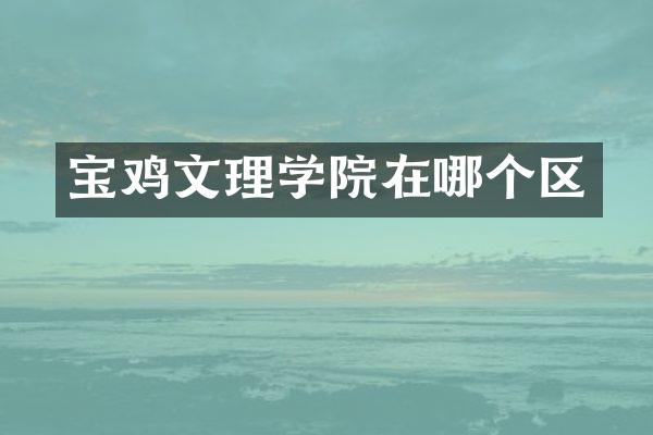 宝鸡文理学院在哪个区