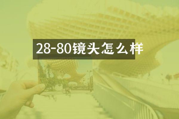 28-80镜头怎么样