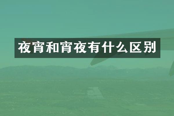 夜宵和宵夜有什么区别