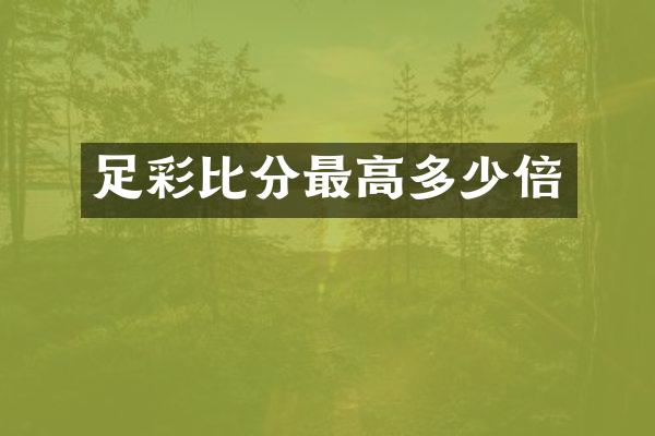 足彩比分最高多少倍