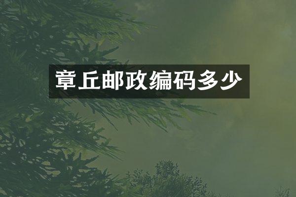 章丘邮政编码多少