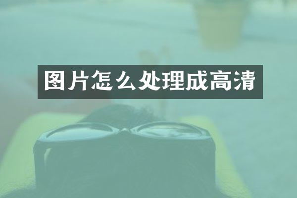 图片怎么处理成高清