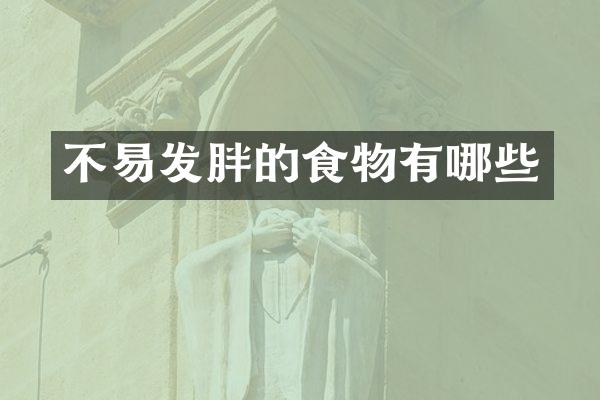 不易发胖的食物有哪些