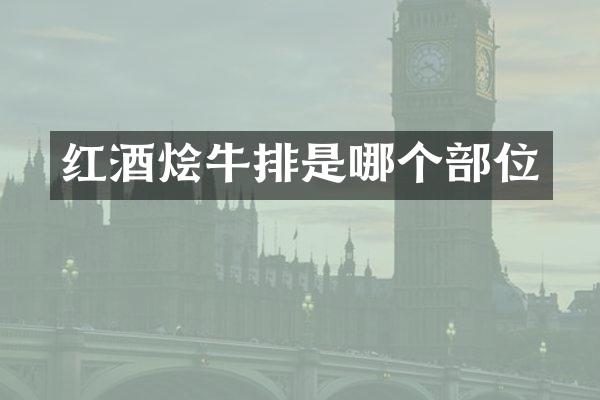 红酒烩牛排是哪个部位