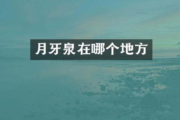 月牙泉在哪个地方