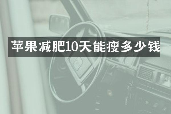 苹果减肥10天能瘦多少钱