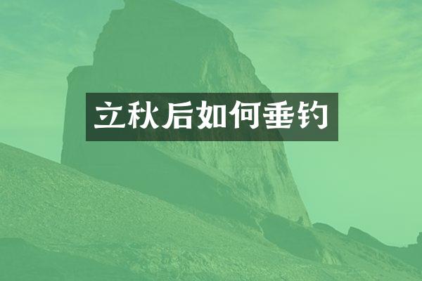 立秋后如何垂钓