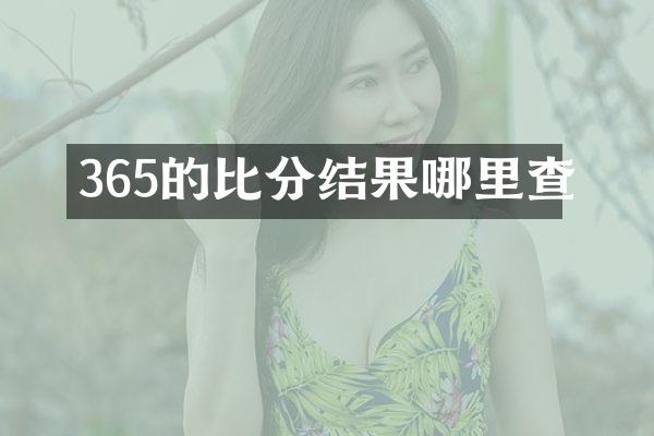365的比分结果哪里查