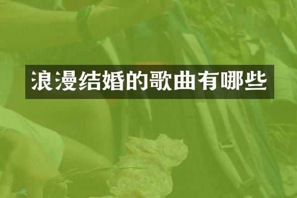浪漫结婚的歌曲有哪些