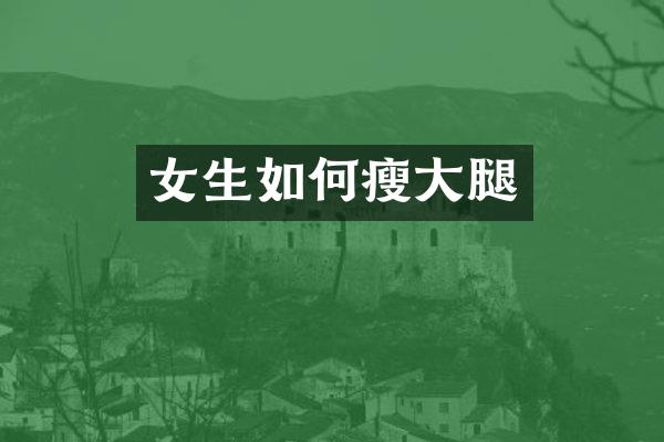 女生如何瘦大腿