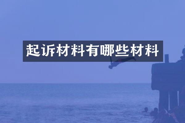 起诉材料有哪些材料