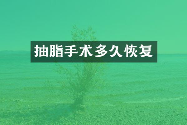 抽脂手术多久恢复