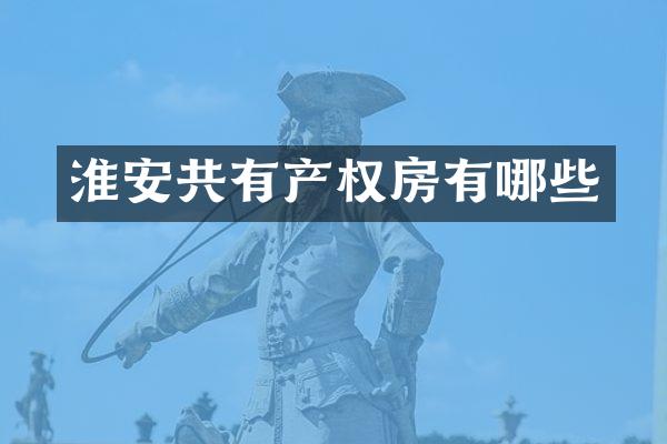 淮安共有产权房有哪些