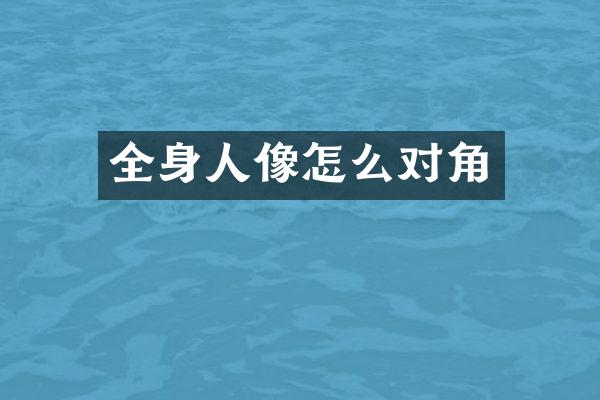 全身人像怎么对角