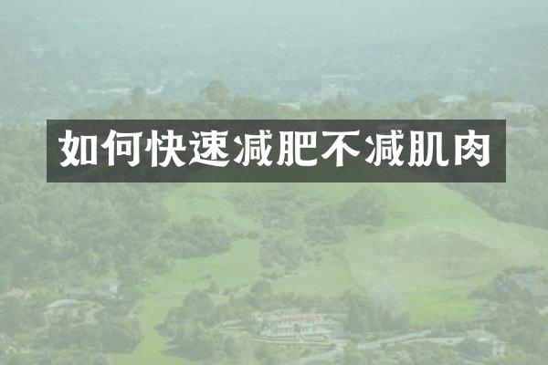 如何快速减肥不减肌肉