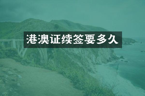 港澳证续签要多久